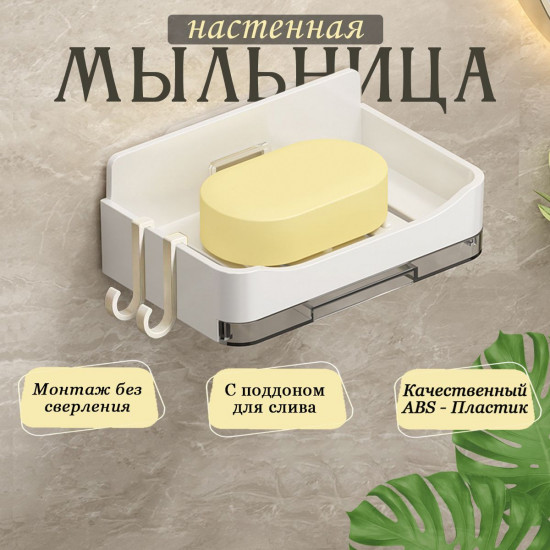 Настенная мыльница с выдвижным поддоном и крючками