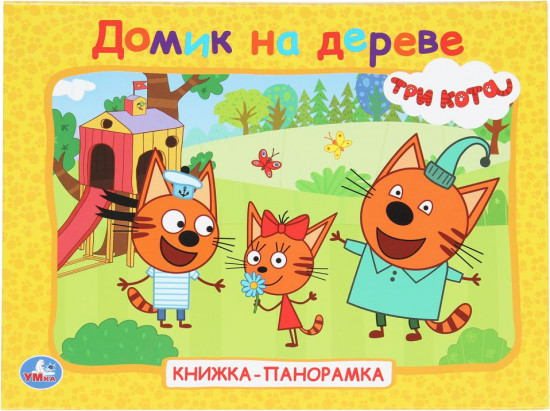 Книжка-панорамка «Домик на дереве»