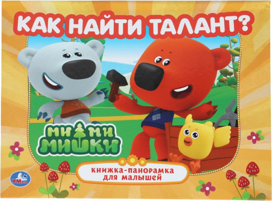 Книжка-панорамка «Как найти талант»