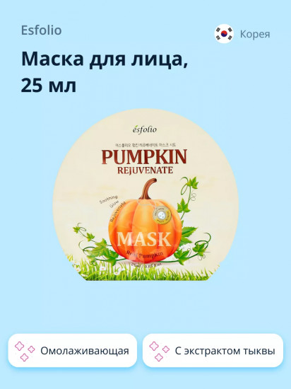 Маска для лица с экстрактом тыквы омолаживающая «Pumpkin Rejuvenate»