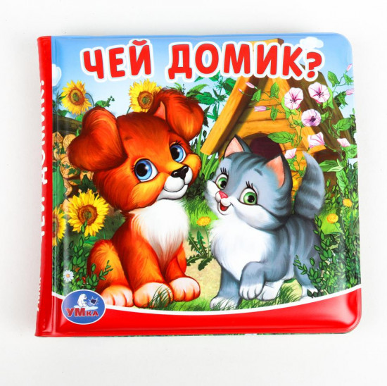 Книжка-пищалка для ванны «Чей домик?»
