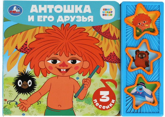 Книга музыкальная «Антошка и его друзья»