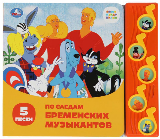 Книга музыкальная «По следам бременских музыкантов»