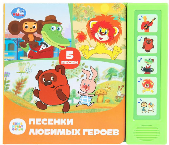 Книга музыкальная «Песенки любимых героев»