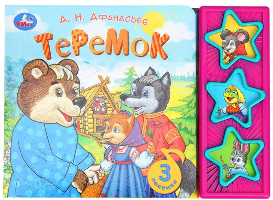Книга музыкальная «А. Н. Афанасьев. Теремок»