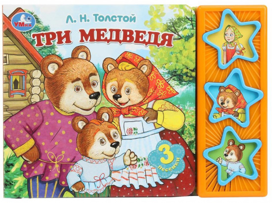 Книга музыкальная «Л. Н. Толстой. Три медведя»