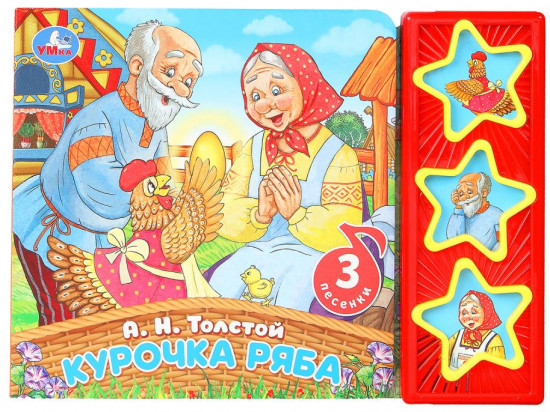 Книга музыкальная «А. Н. Толстой. Курочка ряба»