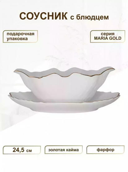 Соусник с блюдцем «Maria Gold»