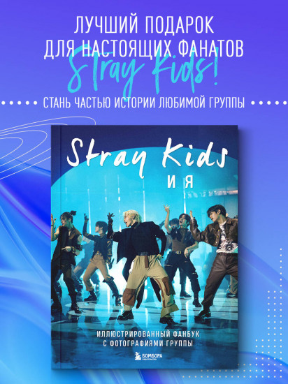 Stray Kids и я. Иллюстрированный фанбук с фотографиями группы