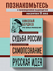 Николай Бердяев. Судьба России. Самопознание. Русская идея