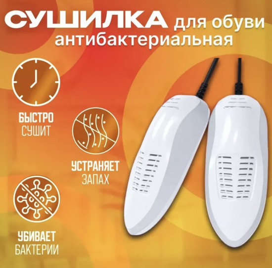 Сушилка для обуви электрическая