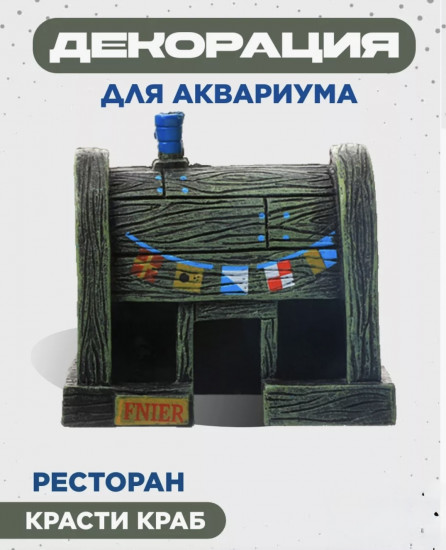 Декорация в аквариум «Ресторан «Красти Краб»»