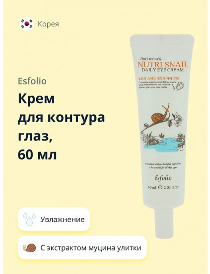 Крем для контура глаз с экстрактом муцина улитки «Nutri Snail»