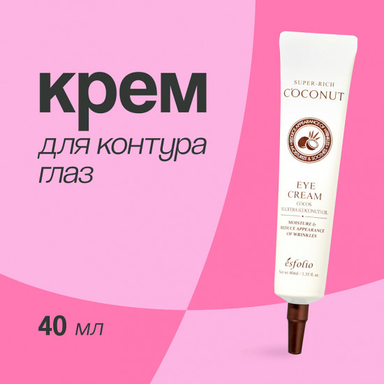 Крем для контура глаз с кокосовым маслом «Super-rich Coconut»