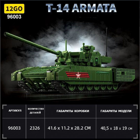 Конструктор «Основной Боевой Танк T-14. Армата»