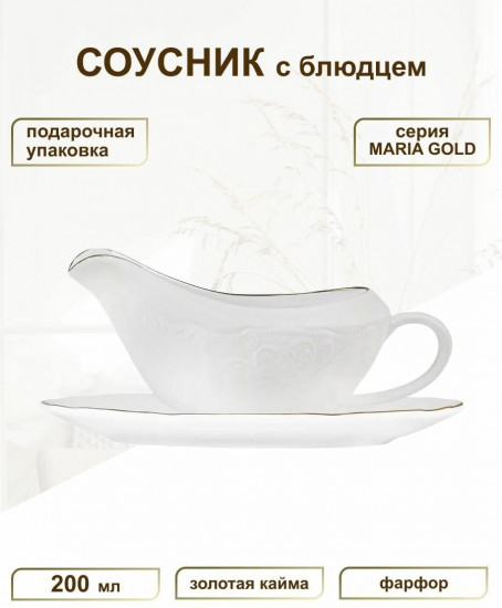 Соусник с блюдцем «Maria Gold»