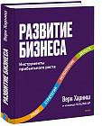 Развитие бизнеса. Инструменты прибыльного роста