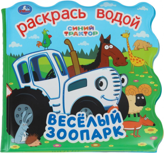 Книжка для ванны «Весёлый зоопарк»