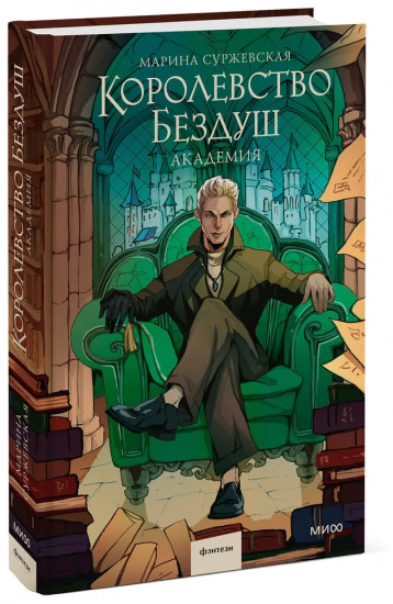 Королевство Бездуш. Академия