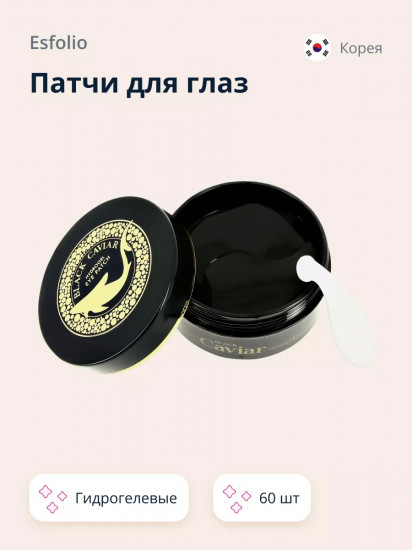 Патчи для глаз гидрогелевые с экстрактом черной икры «Black Caviar»