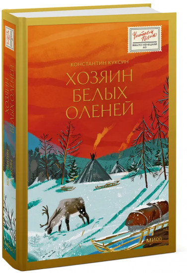 Хозяин белых оленей
