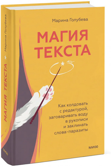 Магия текста. Как колдовать с редактурой, заговаривать воду в рукописи и заклинать слова-паразиты
