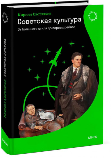 Советская культура. От большого стиля до первых рейвов