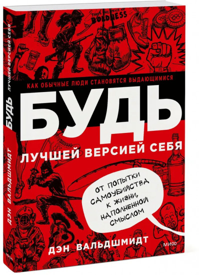 БУДЬ лучшей версией себя. Как обычные люди становятся выдающимися