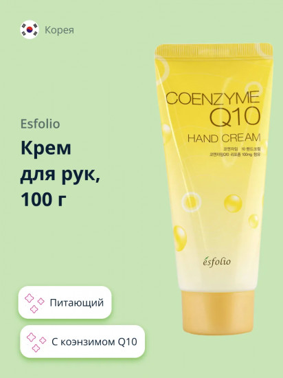 Крем для рук с коэнзимом Q10 «Coenzyme Q10»
