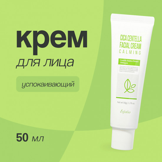 Крем для лица с экстрактом центеллы азиатской успокаивающий «Cica Centella Facial Cream Calming»