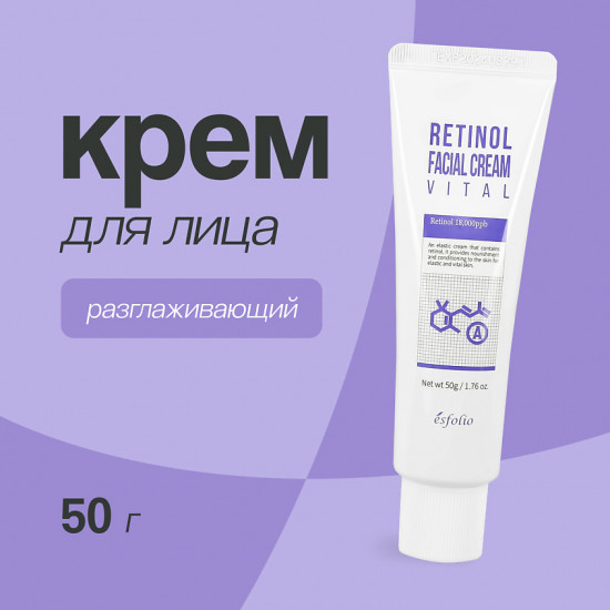 Крем для лица с ретинолом разглаживающий «Retinol Facial Cream Vital»