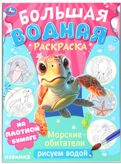 Большая водная раскраска «Морские обитатели»