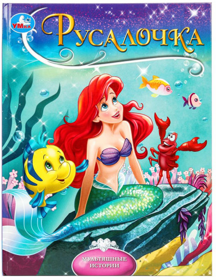 Книга «Русалочка»