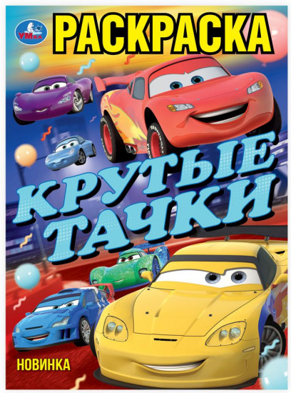 Раскраска «Крутые тачки»