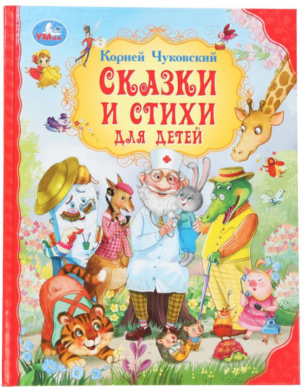 Книга «Сказки и стихи для детей»