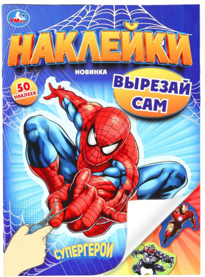 Альбом с наклейками «Супергерои»
