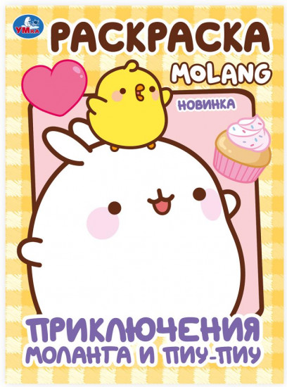 Раскраска «Molang. Приключения Моланга и Пиу-Пиу»