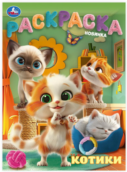 Раскраска «Котики»