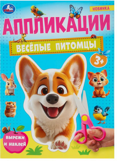 Аппликация «Весёлые питомцы»