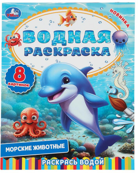 Раскраска водная «Морские животные»