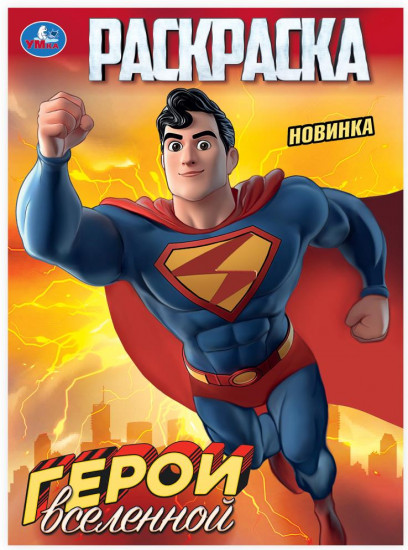 Раскраска «Герои вселенной»
