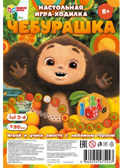 Игра-ходилка настольная «Чебурашка»