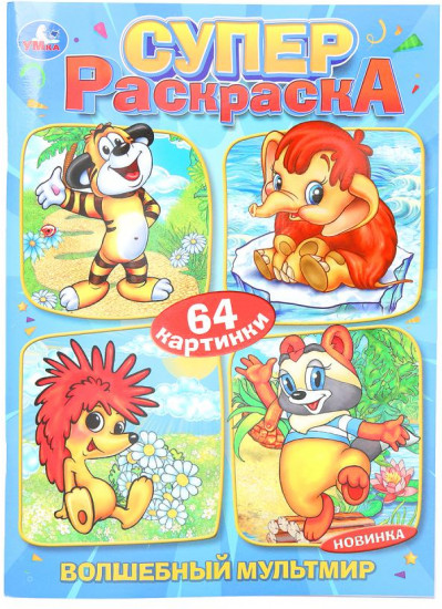 Суперраскраска «Волшебный мультмир»
