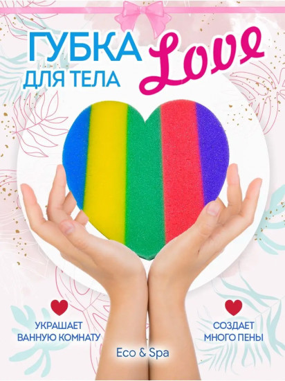 Губка для тела «Love»