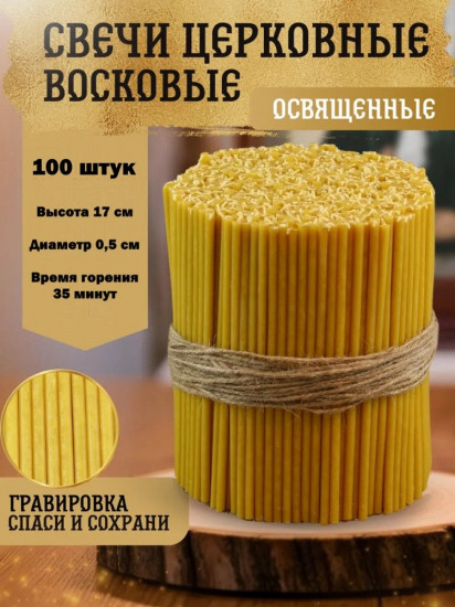 Набор свечей восковых