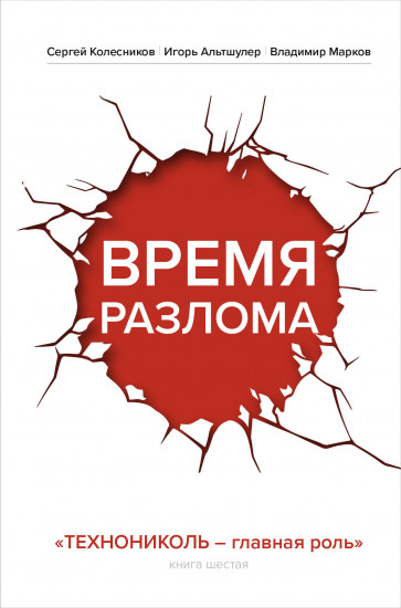 Время разлома. Технониколь — главная роль