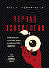 Чёрная психология. Как нам внушают ядовитые установки и можно ли от этого защититься