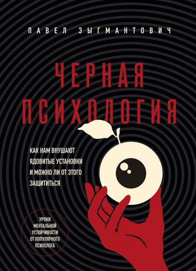 Чёрная психология. Как нам внушают ядовитые установки и можно ли от этого защититься