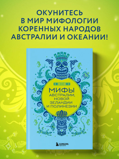 Мифы Австралии, Новой Зеландии и Полинезии