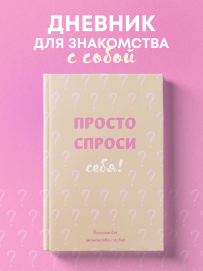 Просто спроси себя! Блокнот для знакомства с собой